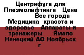 Центрифуга для Плазмолифтинга › Цена ­ 33 000 - Все города Медицина, красота и здоровье » Аппараты и тренажеры   . Ямало-Ненецкий АО,Ноябрьск г.